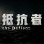 The Defiant – Un Nuevo FPS de China para Desafiar a COD y Battlefield